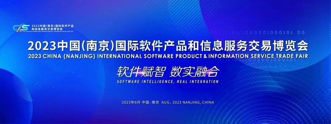 2023年中国（南京）软件产品和信息服务交易博览会