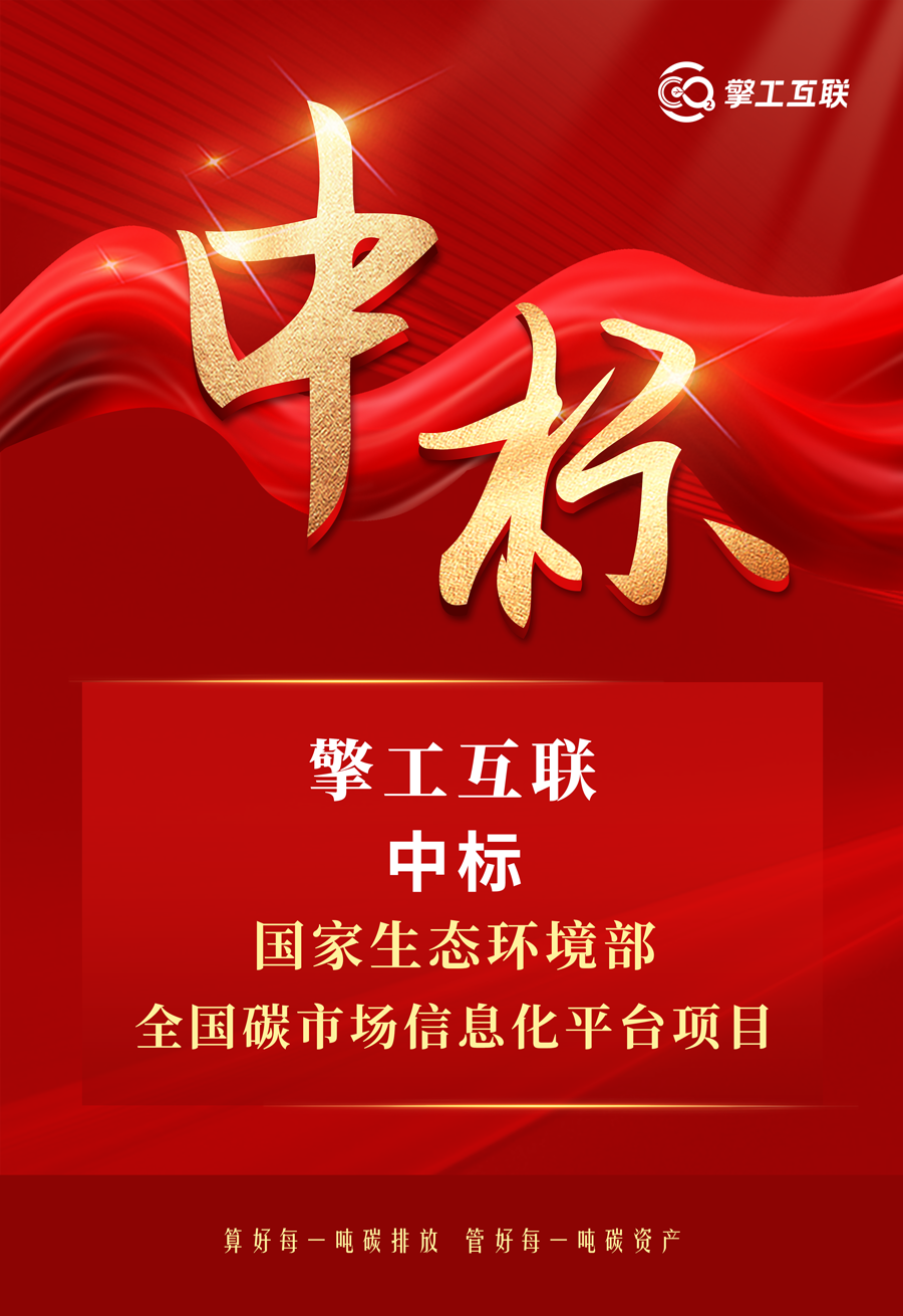 擎工互联中标国家生态环境部全国碳市场信息化平台项目