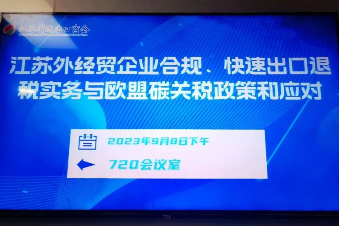 欧盟碳边境调节机制（俗称“碳关税”）政策培训
