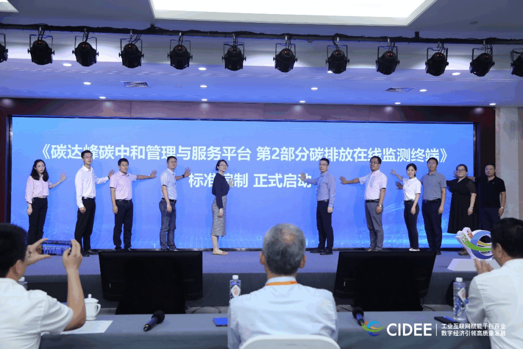 《碳达峰碳中和管理与服务平台第2部分碳排放在线监测终端》团体标准编制