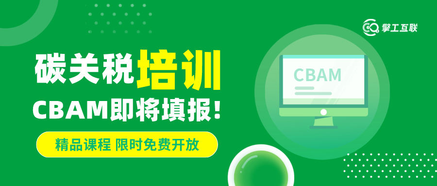 您的“碳关税”比想象的高！CBAM即将填报！