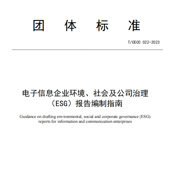 电子信息企业环境、社会及公司治理（ESG）报告编制指南封面