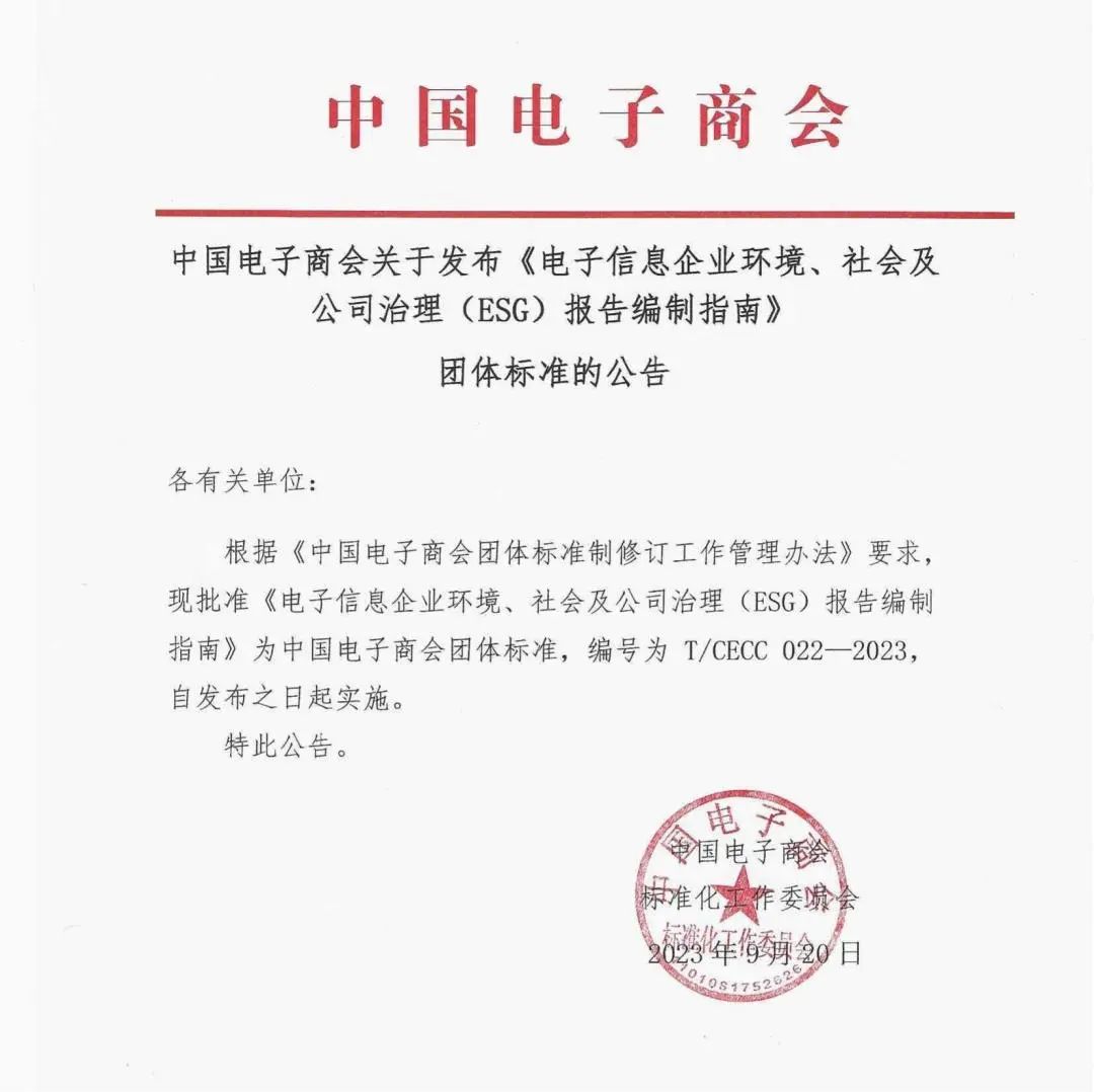 电子信息企业环境、社会及公司治理（ESG）报告编制指南
