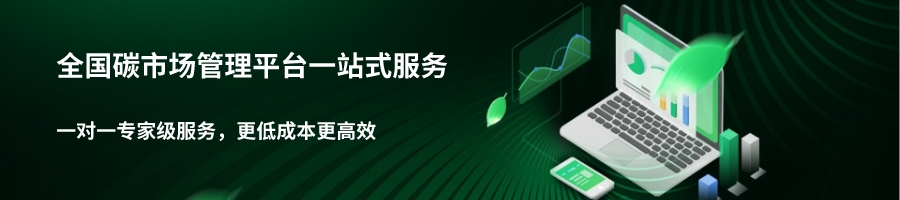 全国碳市场管理平台一站式服务