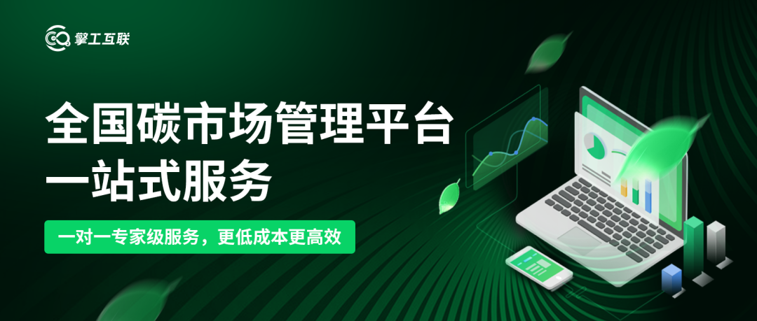 全国碳市场管理平台一站式服务