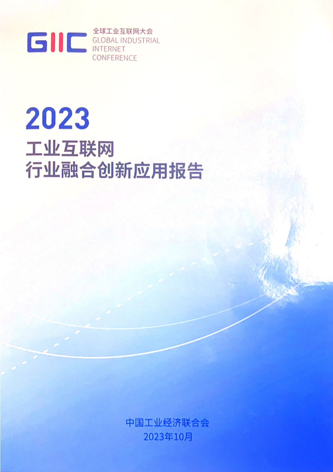 2023工业互联网行业融合创新应用报告