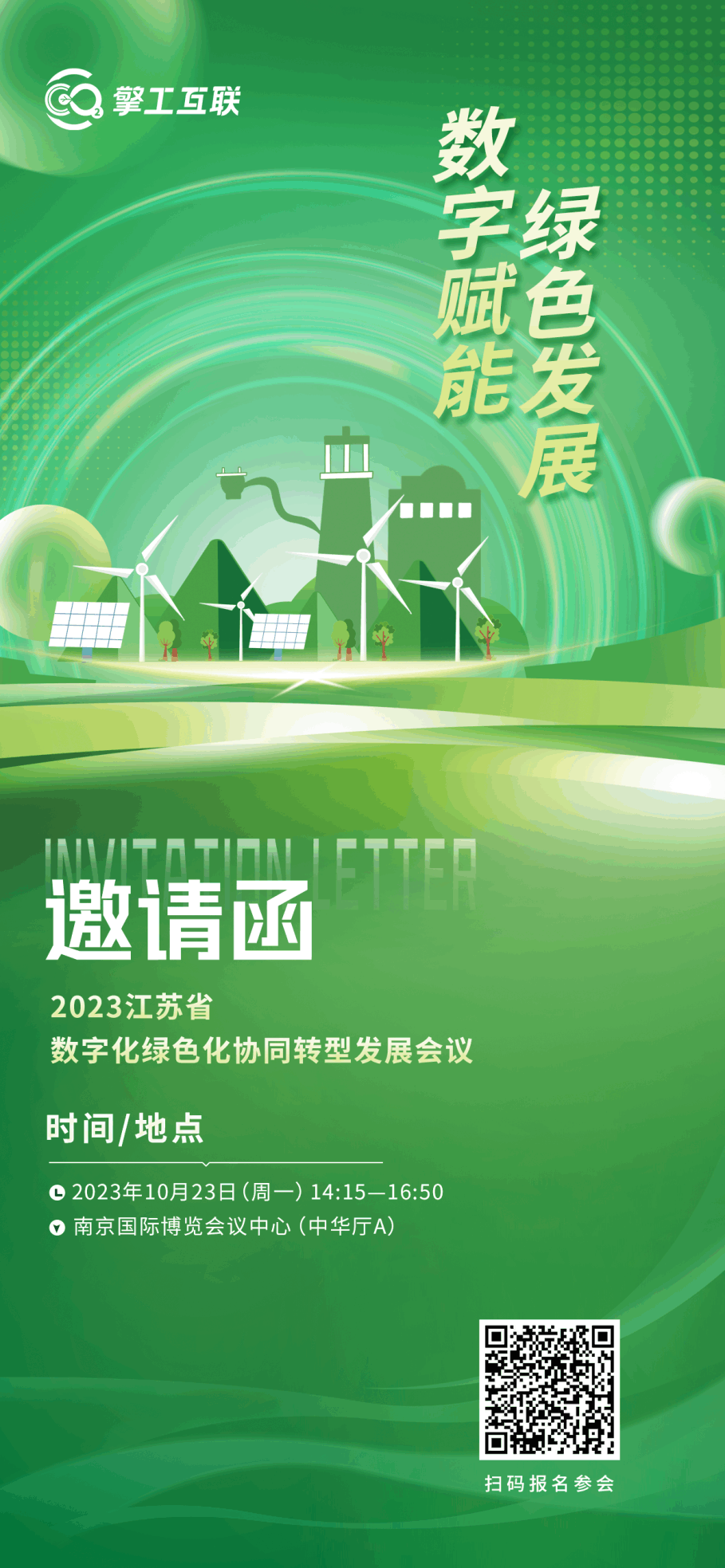 擎工互联邀您参加2023江苏省数字化绿色化协同转型发展会议