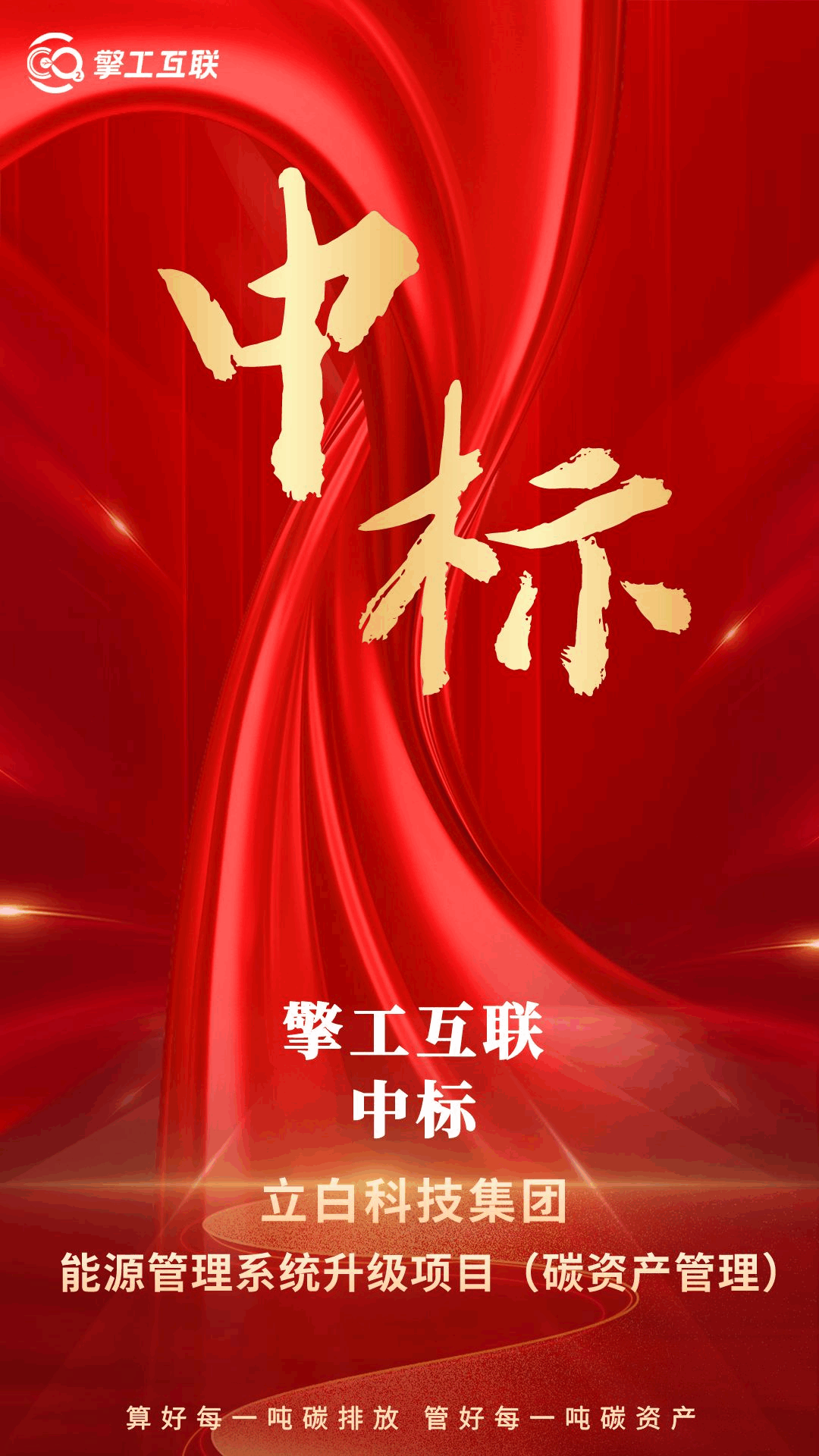 擎工互联成功中标立白科技集团能源管理系统升级项目（碳资产管理）