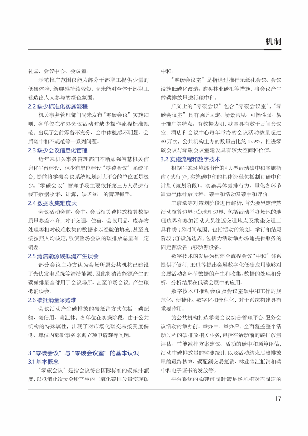 公共机构“零碳会议”发展现状与研究展望3