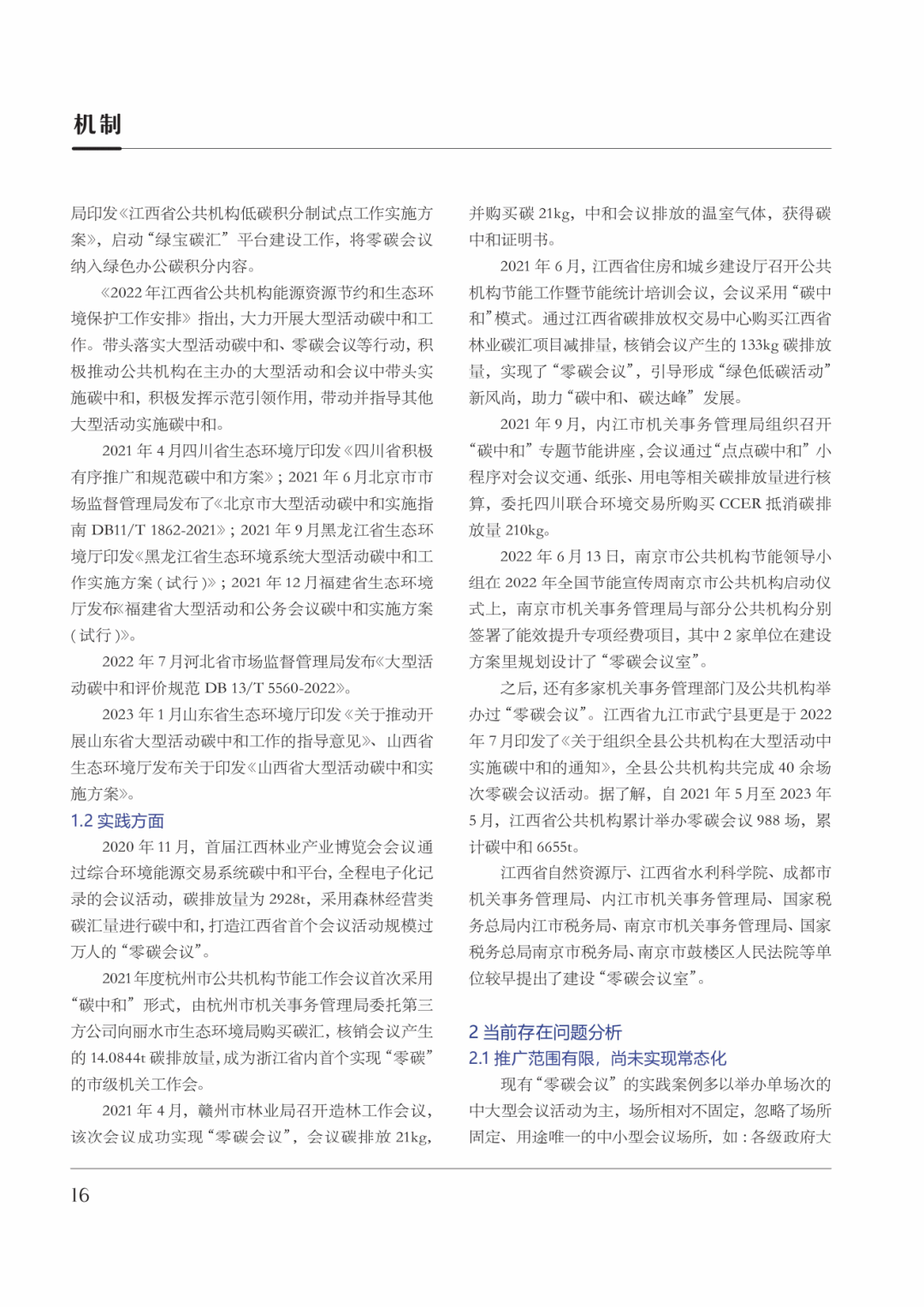 公共机构“零碳会议”发展现状与研究展望2