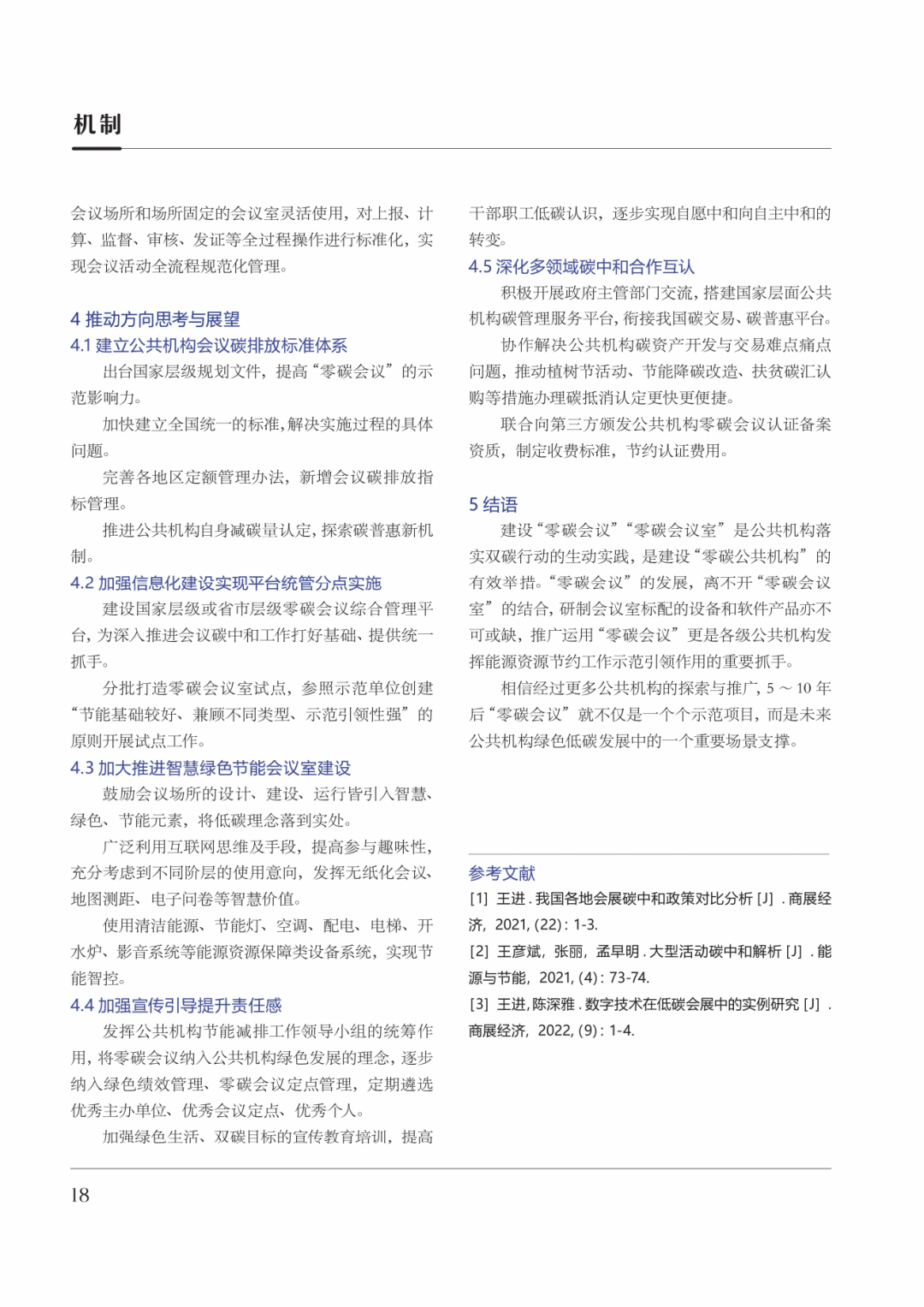 公共机构“零碳会议”发展现状与研究展望4