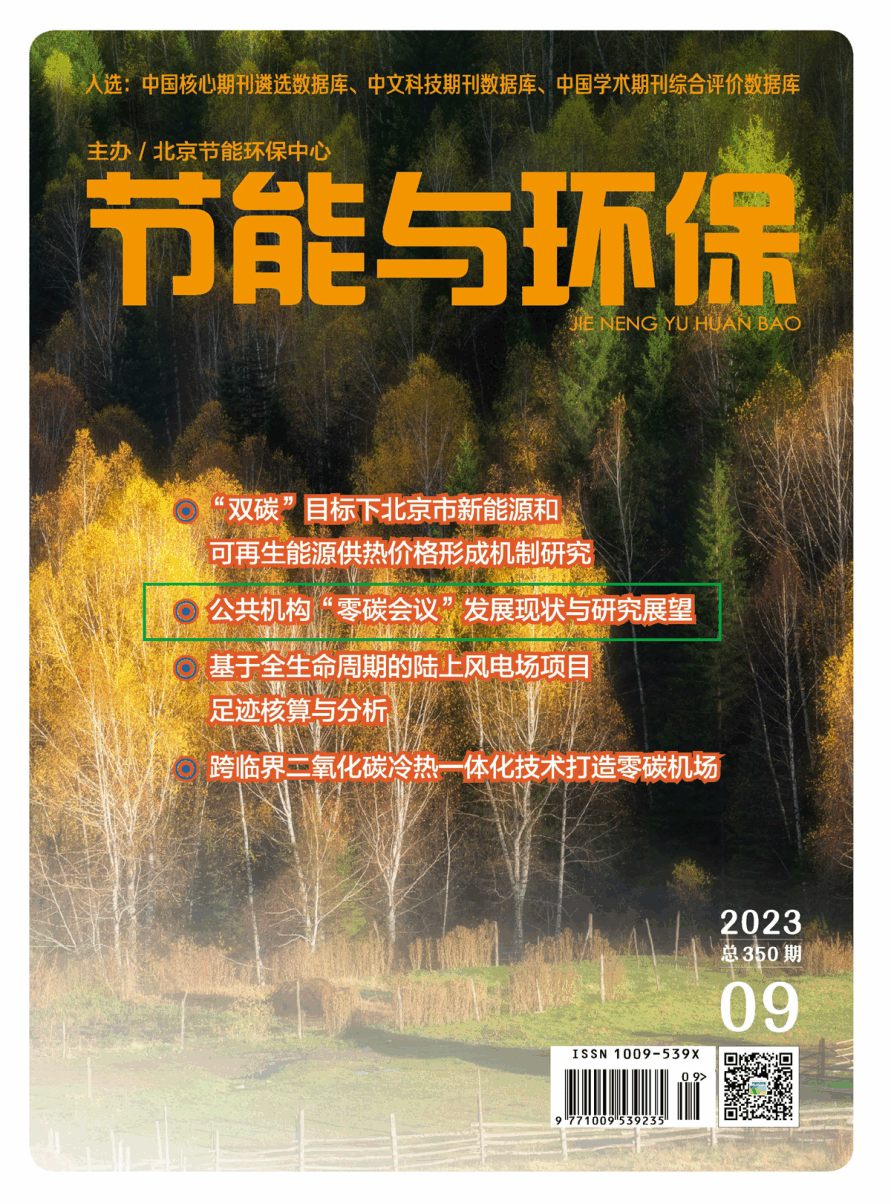 节能与环保2023年9月期