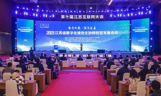 2023江苏省数字化绿色化协同转型发展会议