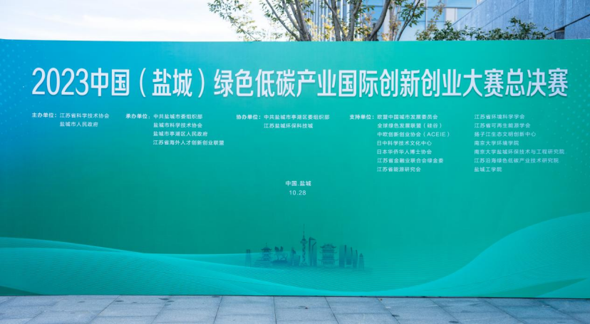 2023盐城绿色低碳产业创新创业大赛