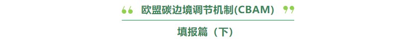 欧盟碳边境调节机制(CBAM)填报篇（下）