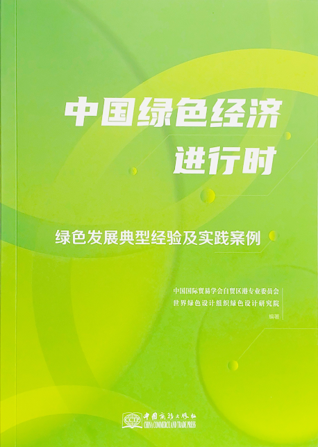 中国绿色经济进行时绿色发展典型经验及实践案例