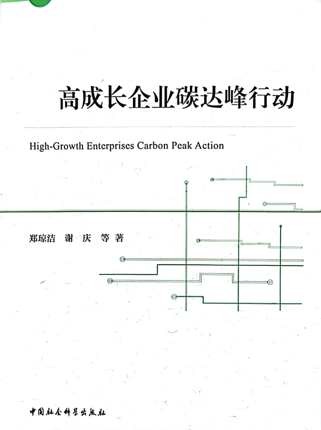 高成长企业碳达峰行动