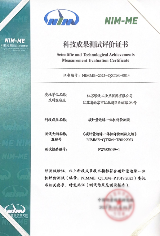 碳计量边缘一体机获得科技成果测试评价体系NIM-ME认证