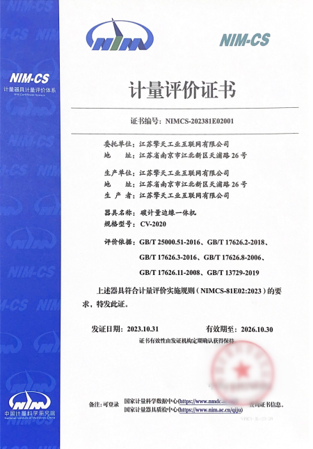 碳计量边缘一体机获得计量评价体系NIM-CS认证