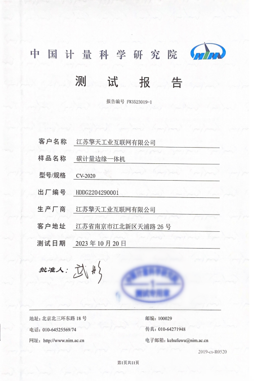 中国计量科学研究院测试报告