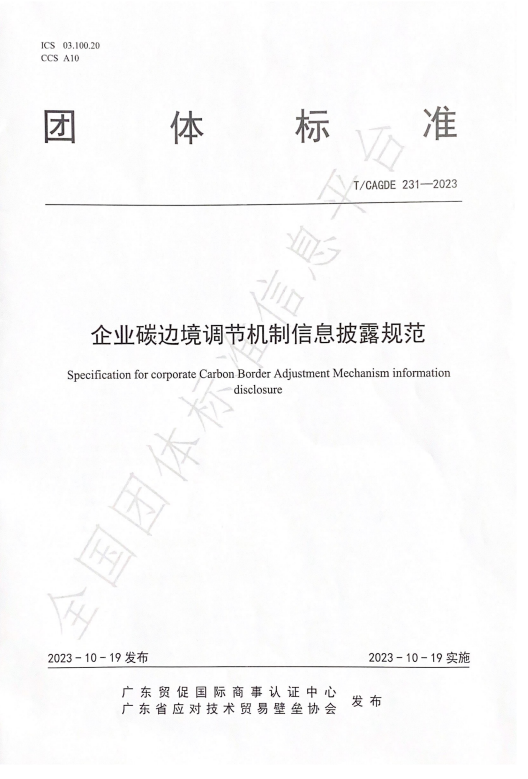 企业碳边境调节机制信息披露规范