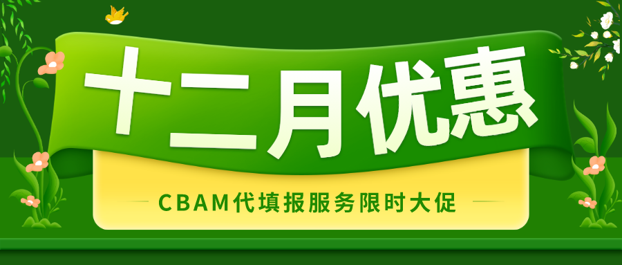 CBAM代填报服务