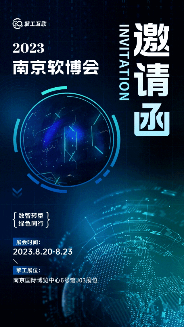 2023南京软博会邀请函