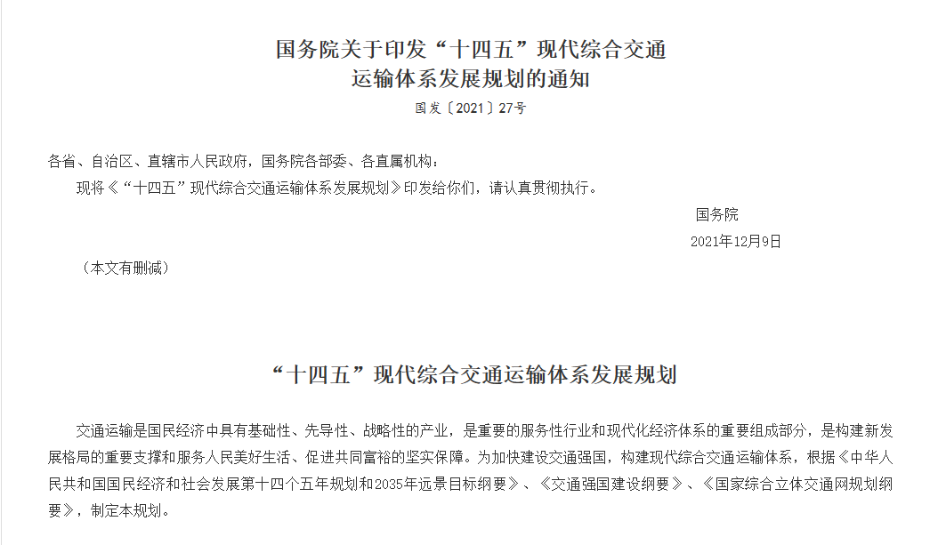 “十四五”现代综合交通运输体系发展规划