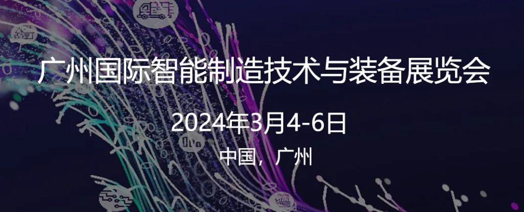 擎工互联参加广州国际智能制造技术与装备展览会