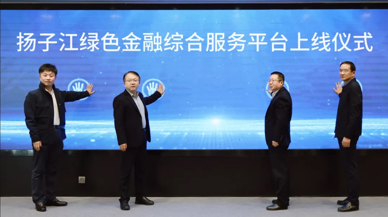 扬子江绿色金融综合服务平台正式上线