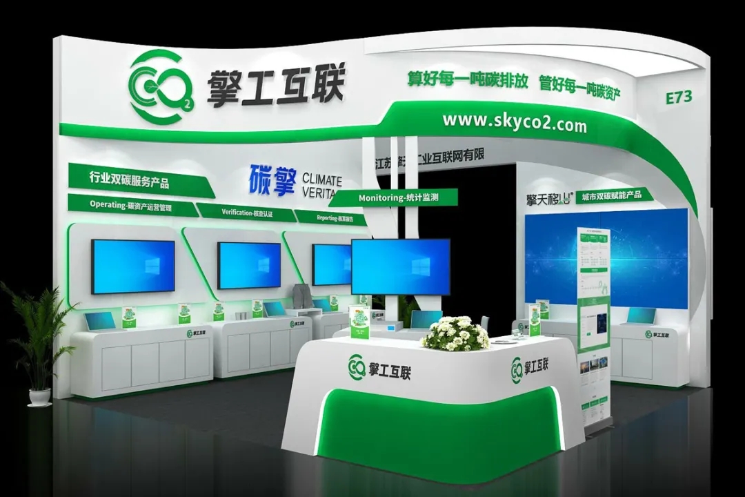 擎工互联参加第二届上海国际碳中和科技展览会