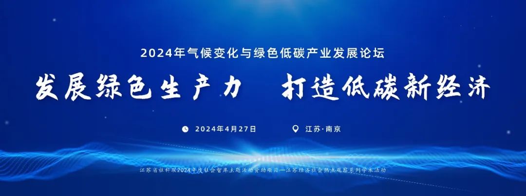 气候变化与绿色低碳产业发展论坛