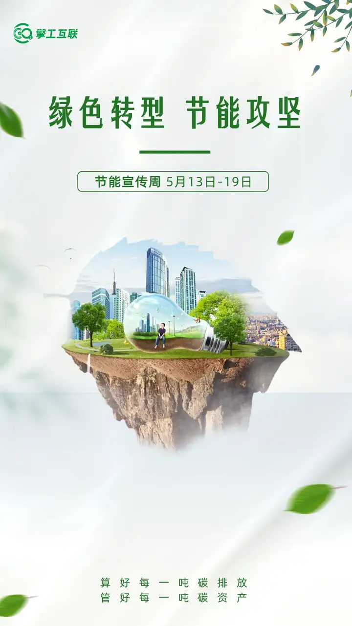 绿色转型节能攻坚