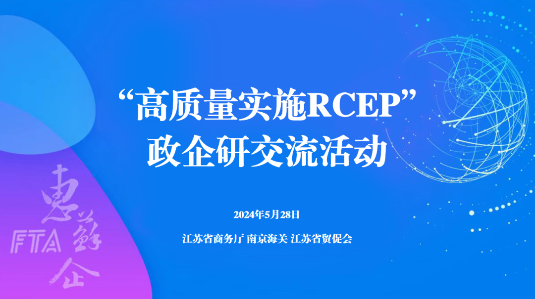 高质量实施RCEP政企研交流活动