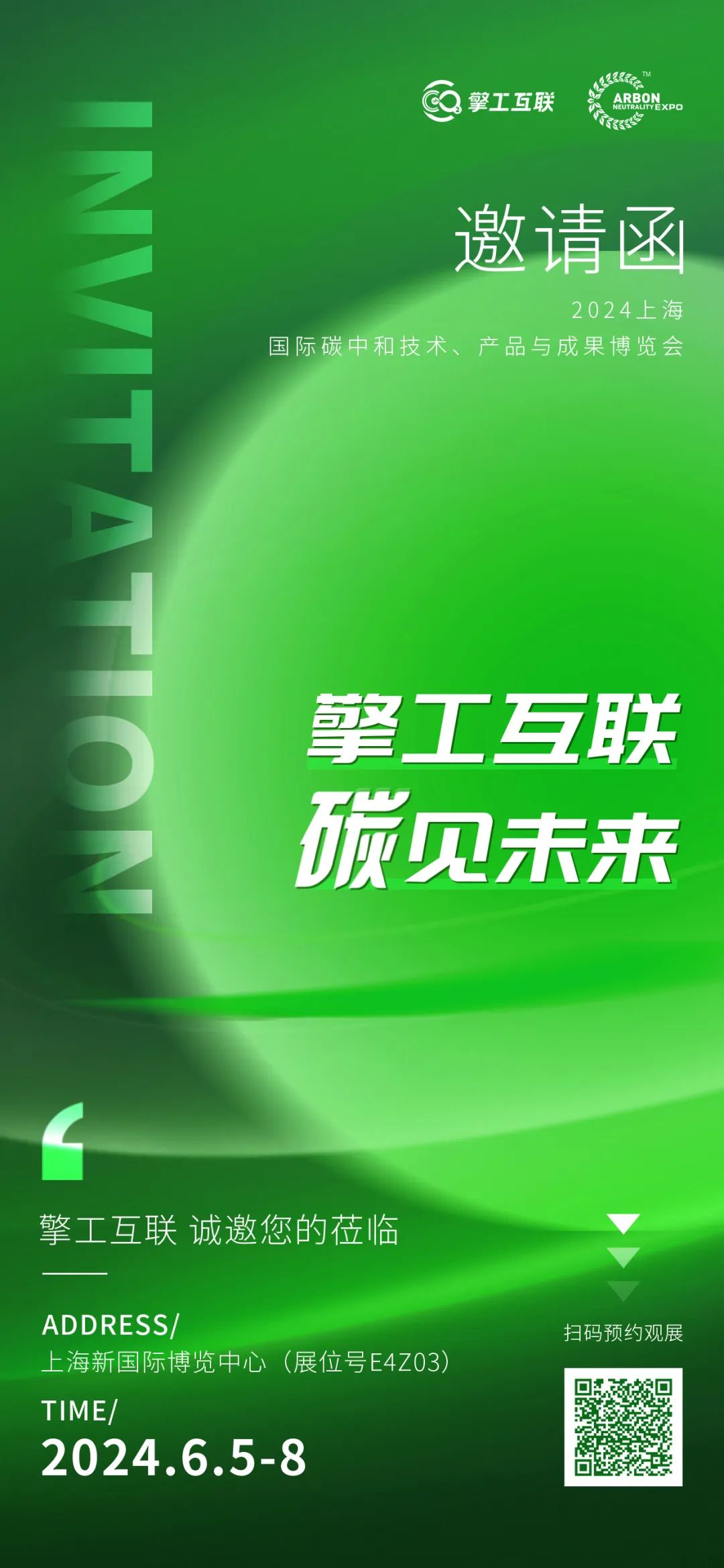 上海碳中和博览会邀请函