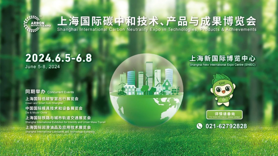 上海国际碳中和技术产品与成果博览会