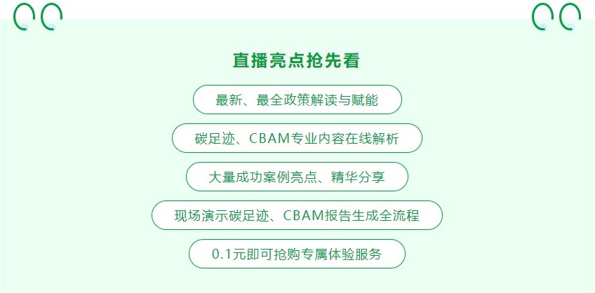 碳足迹及CBAM直播亮点