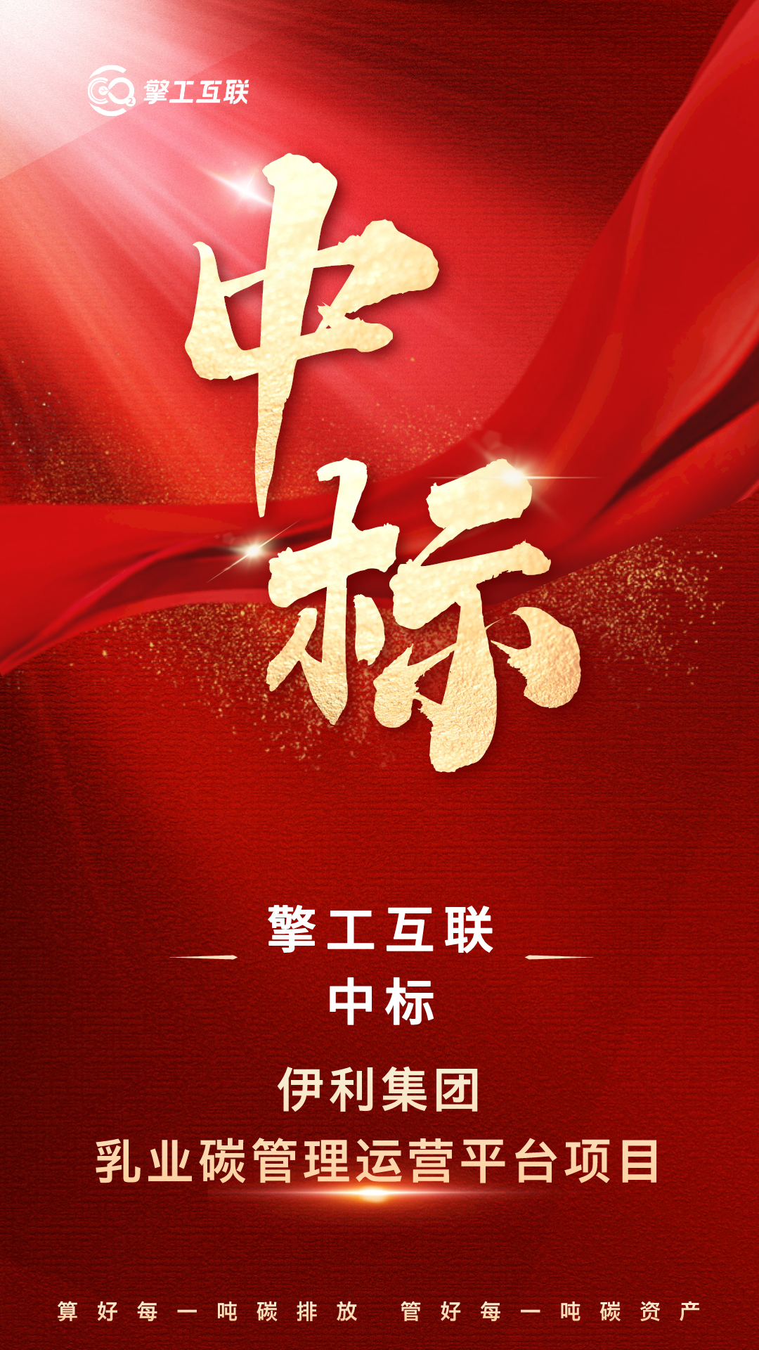擎工互联中标伊利集团乳业碳管理运营平台