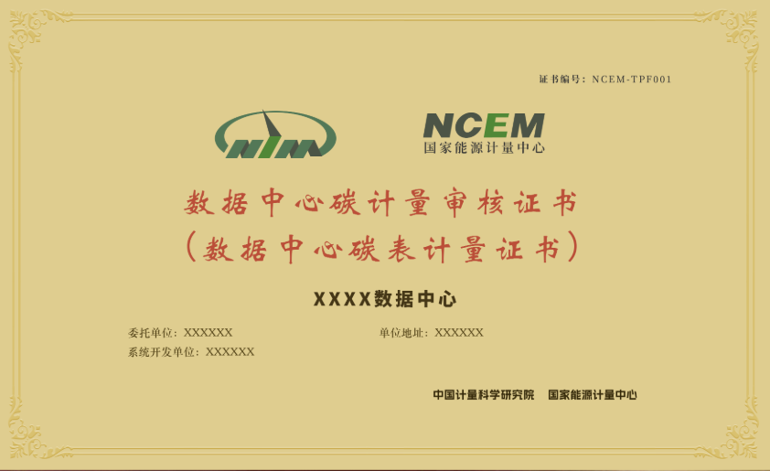 数据中心碳计量审核证书.png