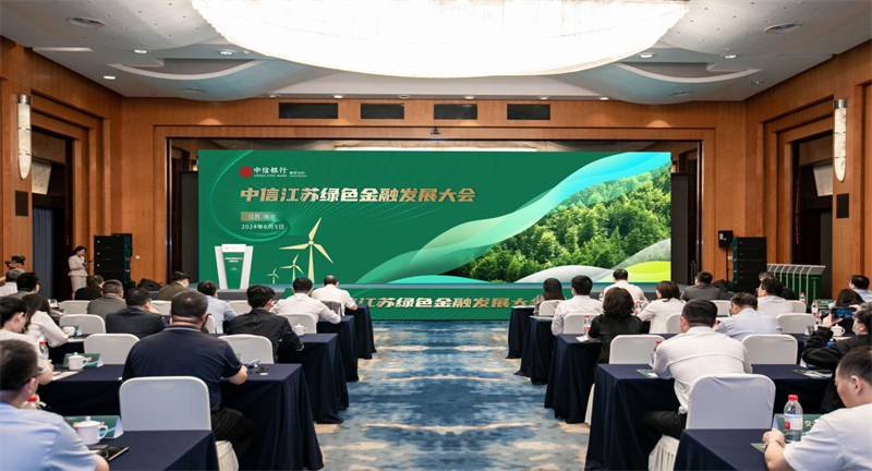 中信江苏绿色金融发展大会
