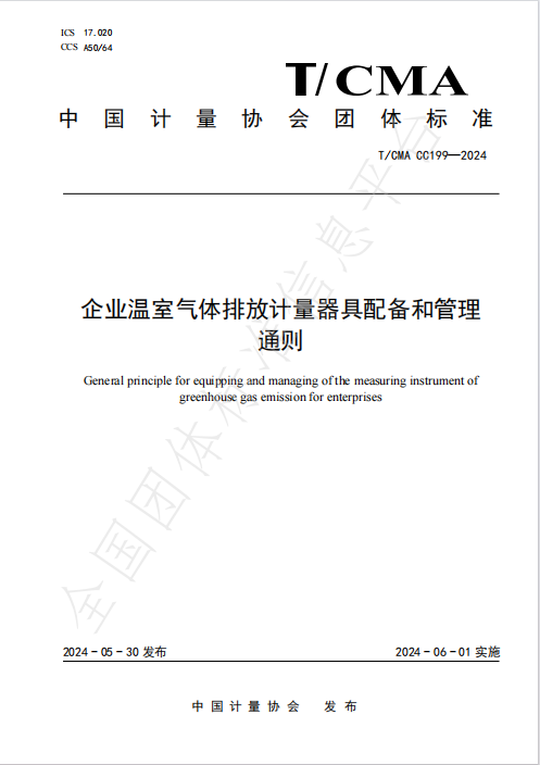 企业温室气体排放计量器具配备和管理通则