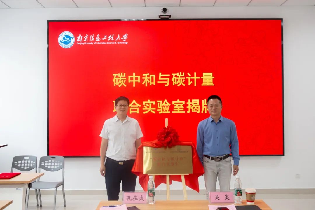 碳中和与碳计量联合实验室揭牌