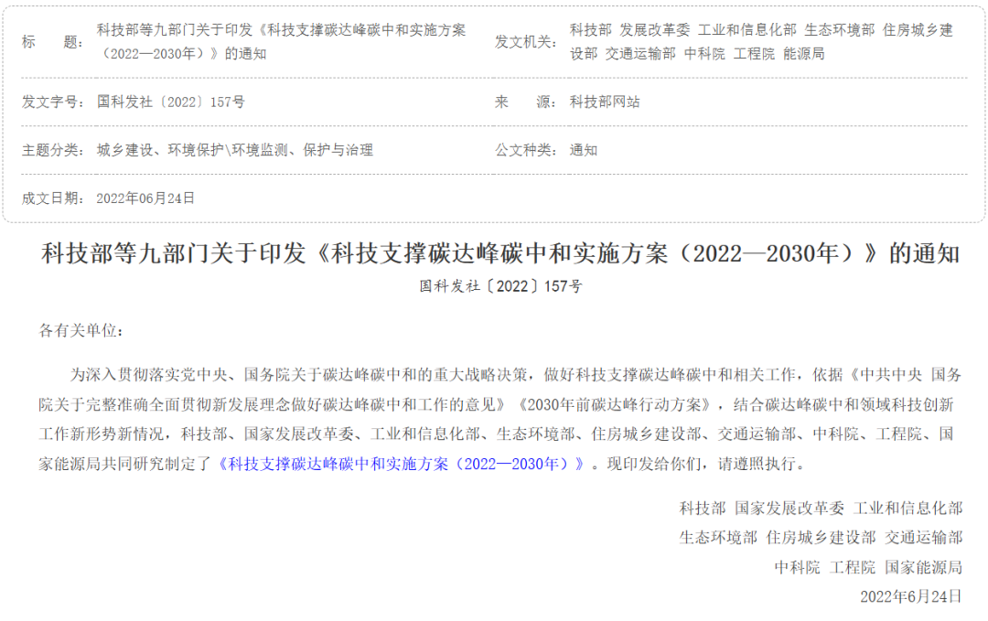 《科技支撑碳达峰碳中和实施方案（2022—2030年）》