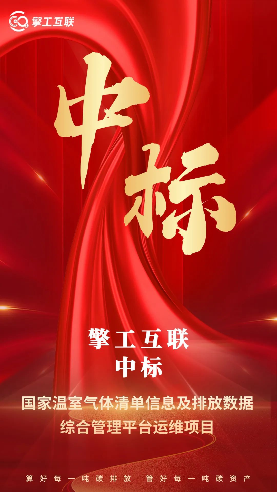 擎工互联成功中标国家温室气体清单信息及排放数据综合管理平台运维项目