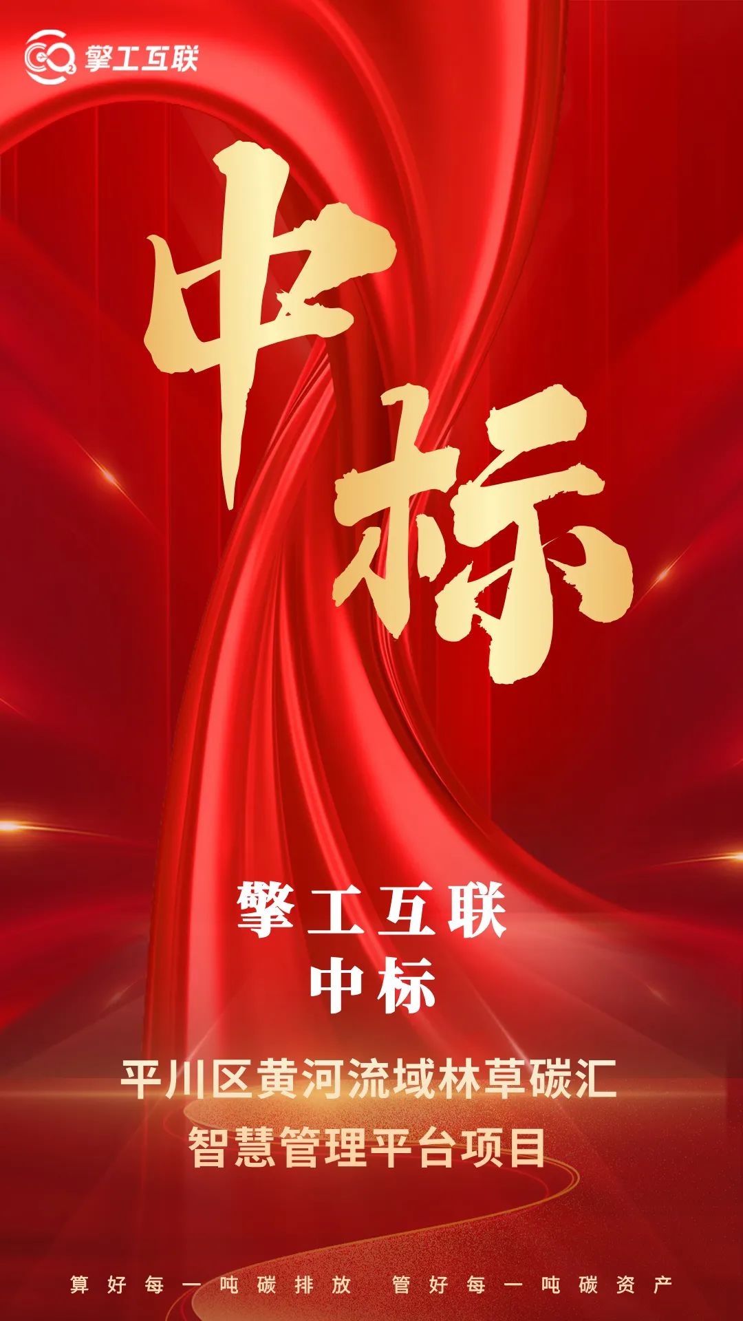 擎工互联成功中标平川区黄河流域林草碳汇智慧管理平台项目