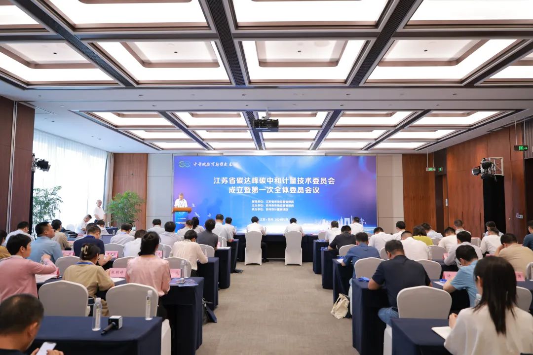 江苏省碳达峰碳中和计量技术委员会