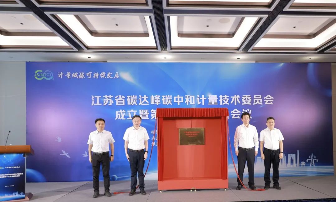 擎工互联加入江苏省碳达峰碳中和计量技术委员会