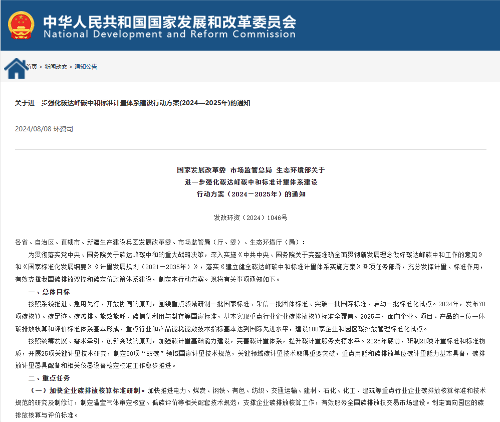 关于进一步强化碳达峰碳中和标准计量体系建设行动方案（2024—2025年）的通知