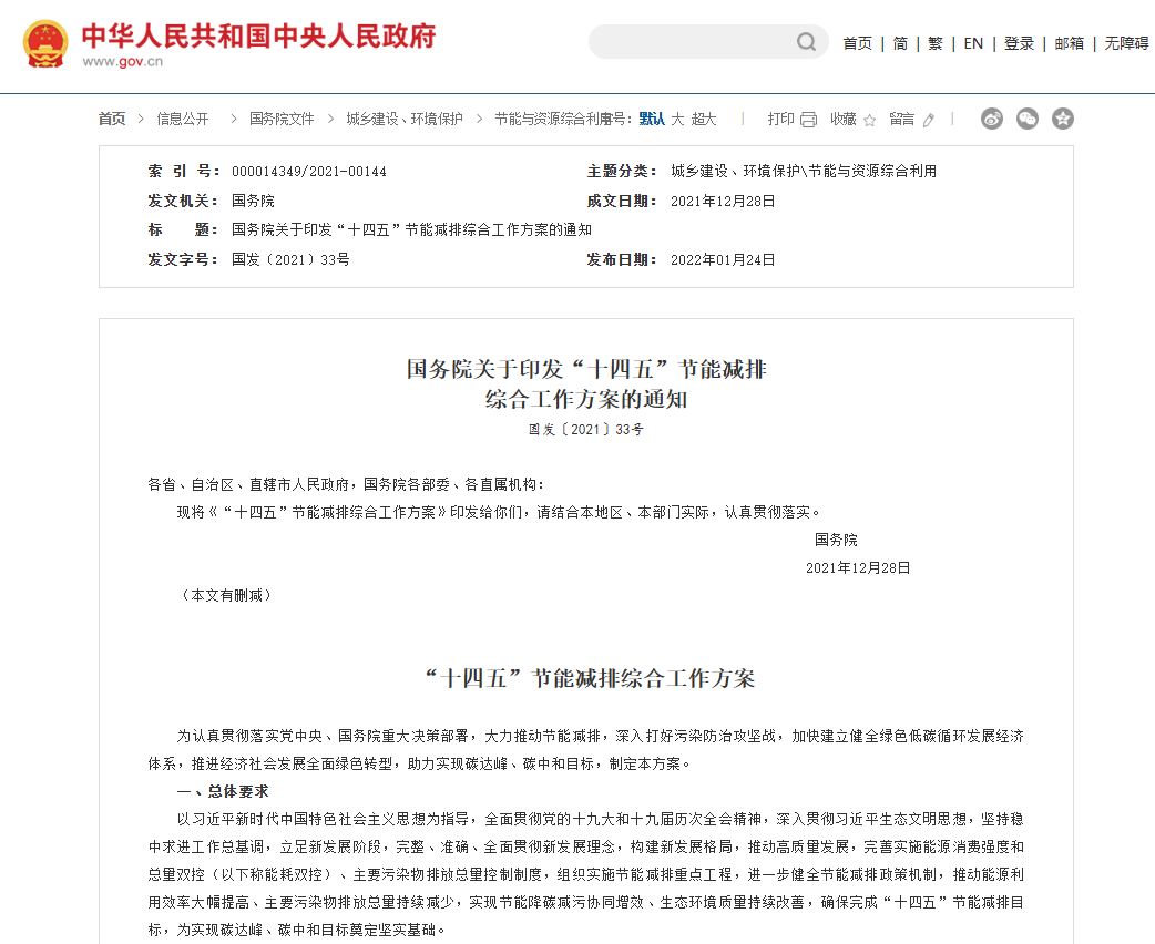 “十四五”节能减排综合工作方案