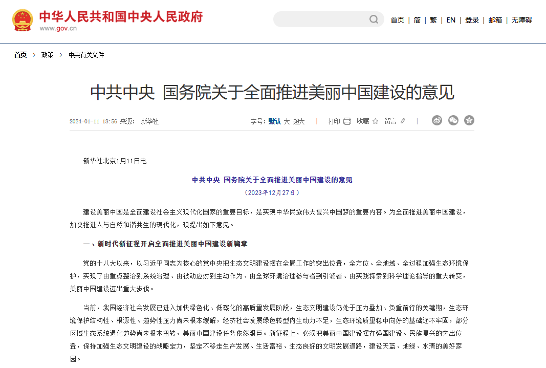 关于全面推进美丽中国建设的意见